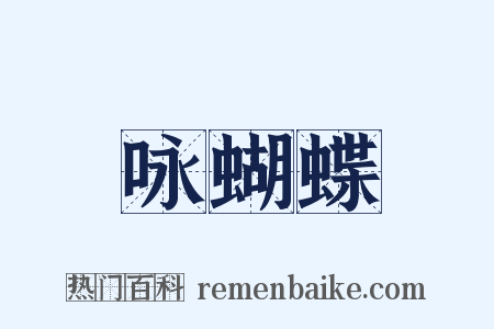 咏蝴蝶是什么意思的图片